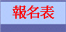 報名表
