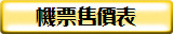 機票售價表