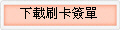 下載刷卡簽單