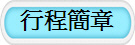 回程