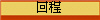 回程